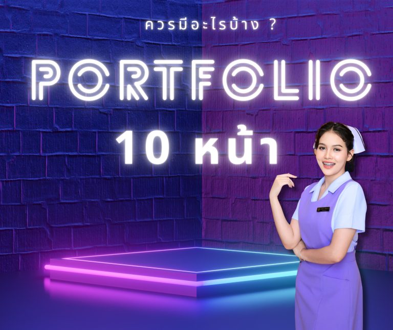 ทำ Portfolio 10 หน้า ควรมีอะไรบ้าง ?