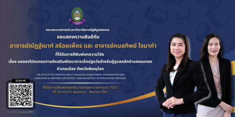 ขอแสดงความยินดีที่ได้รับการตีพิมพ์บทความวิจัย