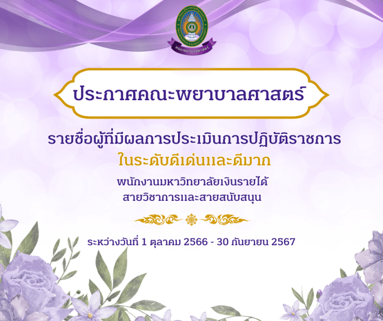 ประกาศคณะพยาบาลศาสตร์ เรื่อง ผลการประเมินการปฏิบัติราชการ