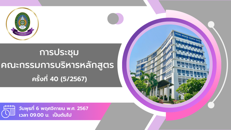 การประชุมคณะกรรมการบริหารหลักสูตร ครั้งที่ 40 (5/2567)