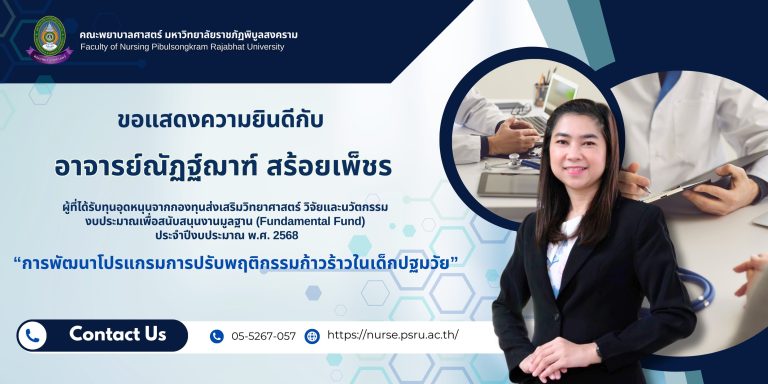 ขอแสดงความยินดีกับ “อาจารย์ณัฏฐ์ฌาฑ์ สร้อยเพ็ชร“