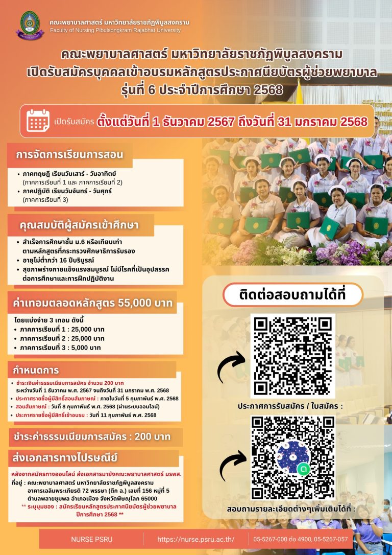 เปิดรับสมัครบุคคลเข้าอบรมหลักสูตรประกาศนียบัตรผู้ช่วยพยาบาล 68