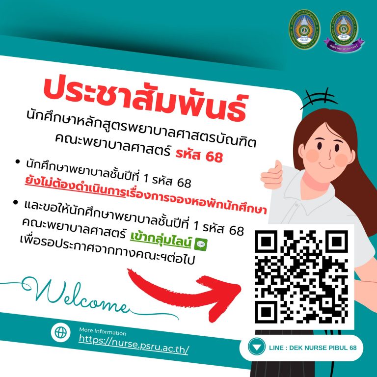 ประชาสัมพันธ์นักศึกษาหลักสูตรพยาบาลศาสตรบัณฑิต คณะพยาบาลศาสตร์ “รหัส 68”