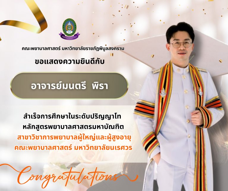 ขอแสดงความยินดีกับ “อาจารย์มนตรี พิรา”