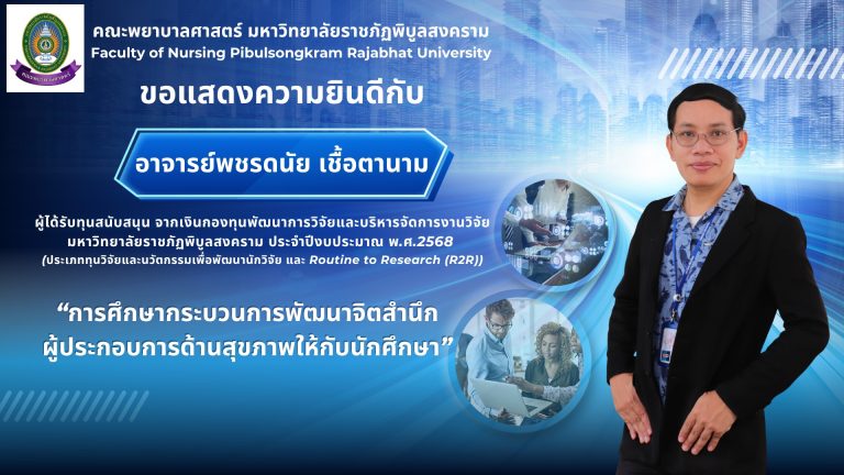 คณะพยาบาลศาสตร์ ขอแสดงความยินดีกับ “อาจารย์พชรดนัย เชื้อตานาม” 