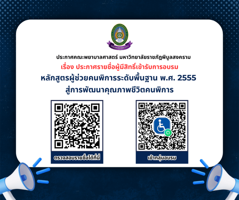 ประกาศรายชื่อผู้มีสิทธิ์เข้ารับการอบรมหลักสูตรผู้ช่วยคนพิการ