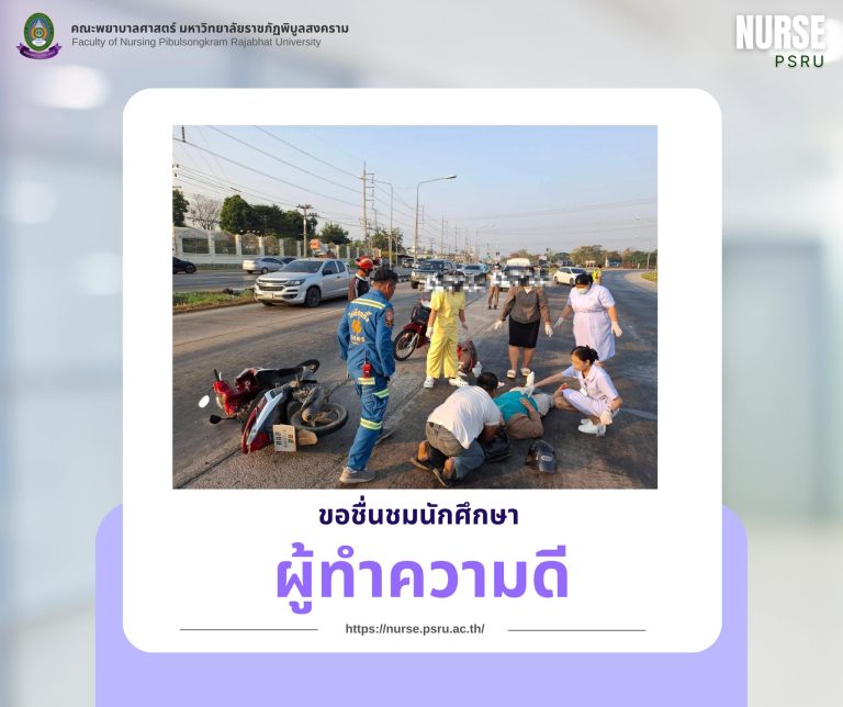 ขอชื่นชมนักศึกษาผู้ทำความดี